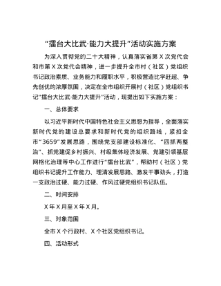 “擂台大比武·能力大提升”活动实施方案.docx