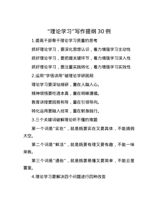 “理论学习”写作提纲30例.docx