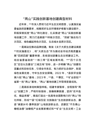 “两山”实践创新基地创建典型材料.docx