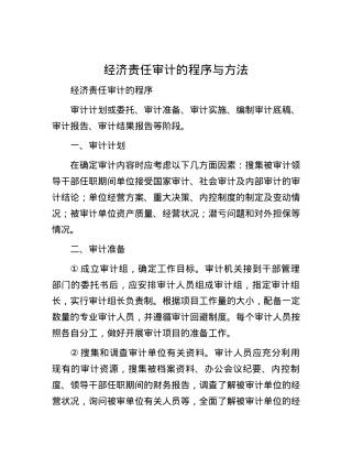 经济责任审计的程序与方法.docx