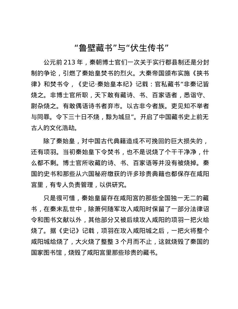 “鲁壁藏书”与“伏生传书”.docx_第1页