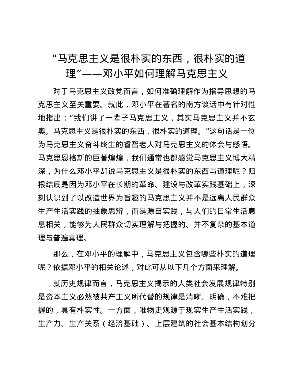 “马克思主义是很朴实的东西，很朴实的道理”——邓小平如何理解马克思主义.docx_第1页
