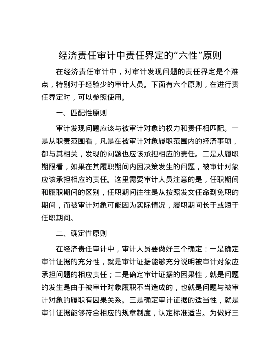 经济责任审计中责任界定的“六性”原则.docx_第1页