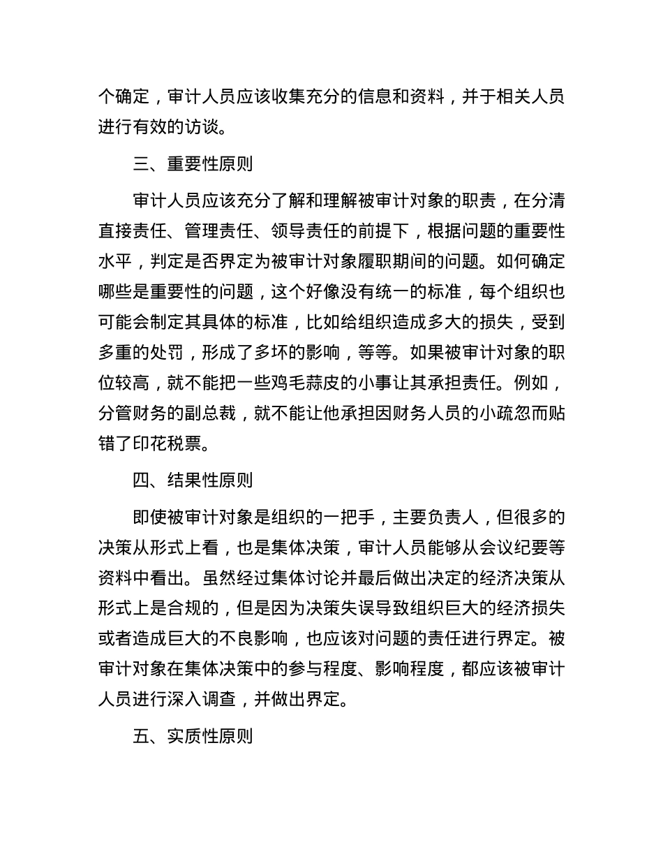 经济责任审计中责任界定的“六性”原则.docx_第2页