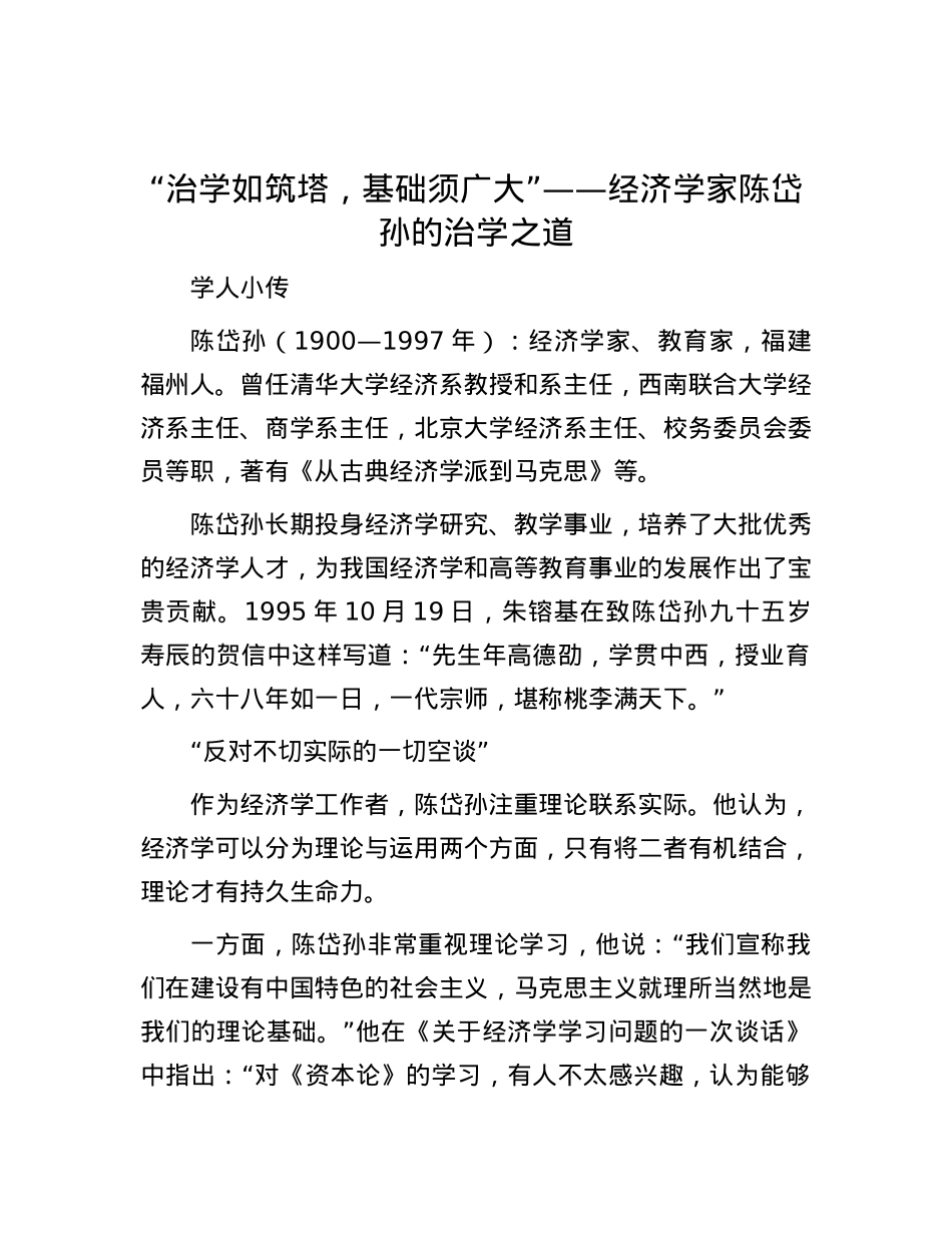 “治学如筑塔，基础须广大”——经济学家陈岱孙的治学之道.docx_第1页