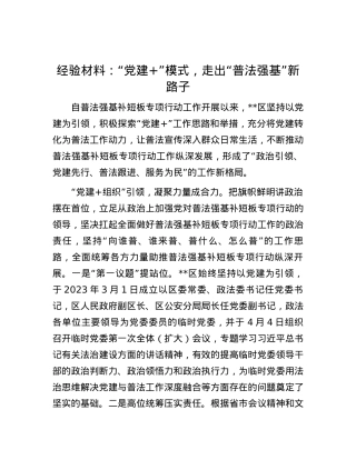 经验材料：“党建+”模式，走出“普法强基”新路子.docx