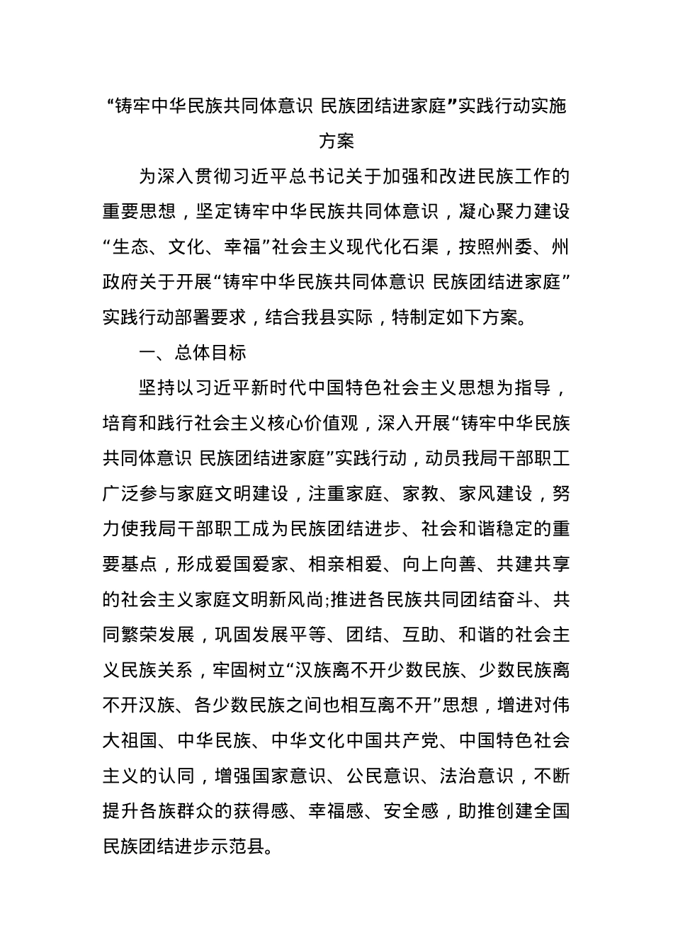 “铸牢中华民族共同体意识 民族团结进家庭”实践行动实施方案.docx_第1页