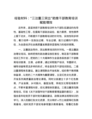 经验材料：“三注重三突出”助推干部教育培训赋能增效.docx