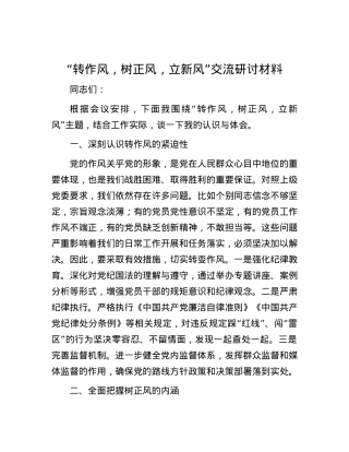 “转作风，树正风，立新风”交流研讨材料.docx