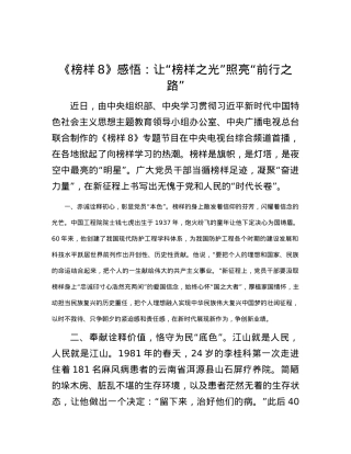 《榜样8》感悟：让“榜样之光” 照亮“前行之路”.docx
