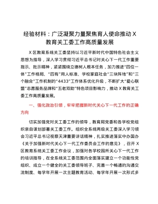 经验材料：广泛凝聚力量 聚焦育人使命 推动X教育关工委工作高质量发展.docx