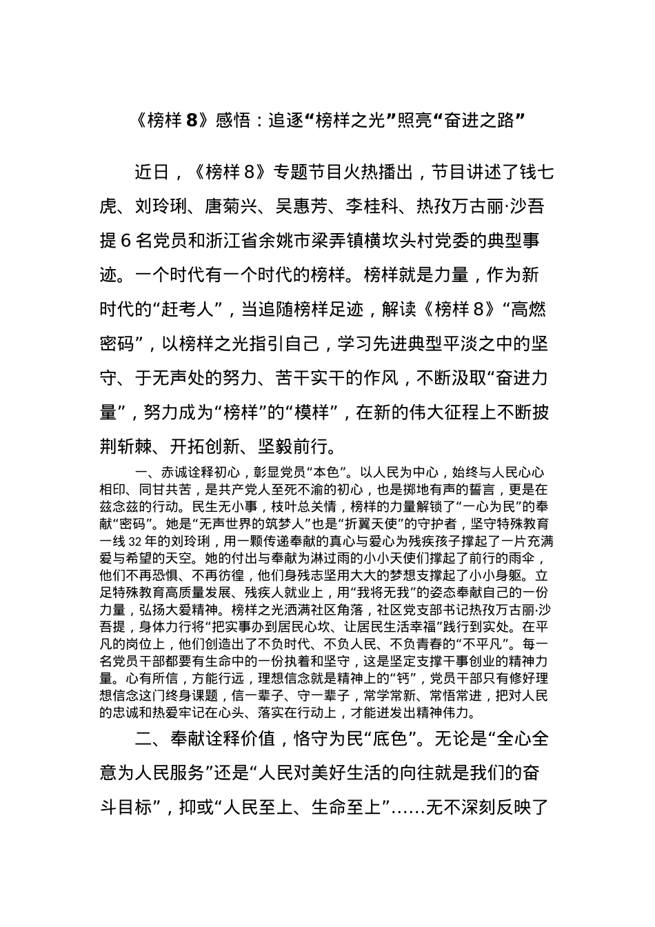 《榜样8》感悟：追逐“榜样之光”照亮“奋进之路”.docx_第1页