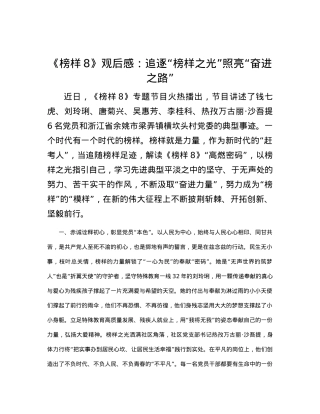 《榜样8》观后感：追逐“榜样之光”照亮“奋进之路”.docx