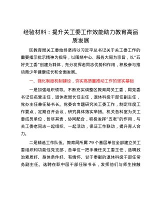 经验材料：提升关工委工作效能  助力教育高品质发展.docx