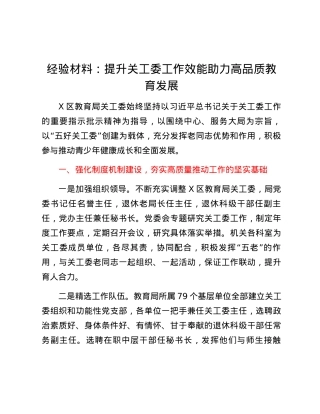 经验材料：提升关工委工作效能 助力高品质教育发展.docx