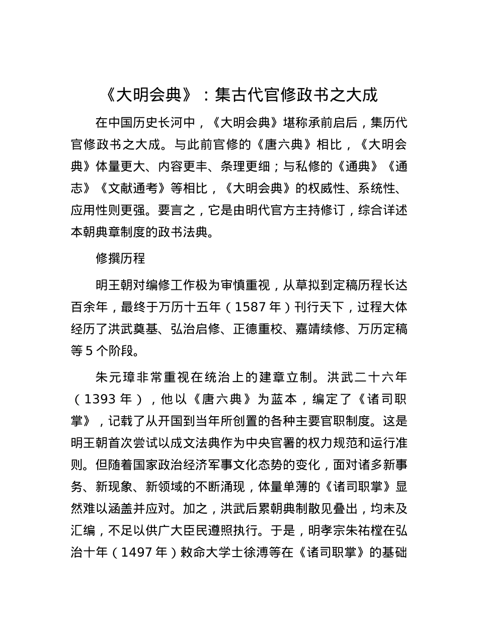《大明会典》：集古代官修政书之大成.docx_第1页