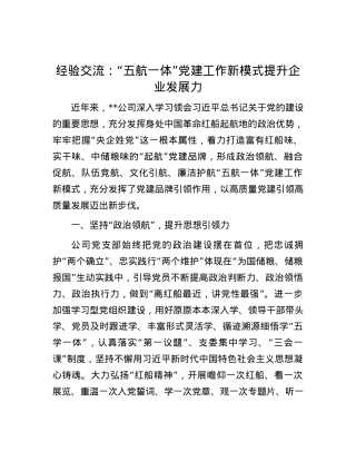 经验交流： “五航一体”党建工作新模式提升企业发展力.docx