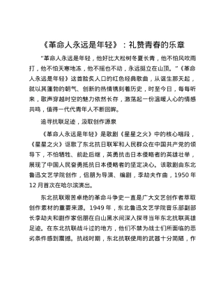《革命人永远是年轻》：礼赞青春的乐章.docx