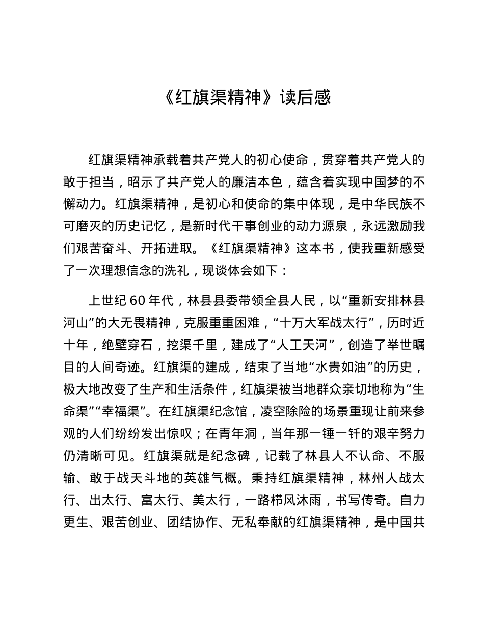 《红旗渠精神》读后感.docx_第1页