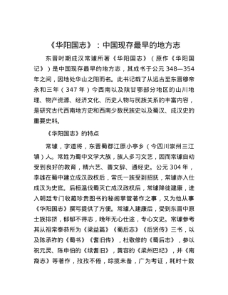 《华阳国志》：中国现存最早的地方志.docx