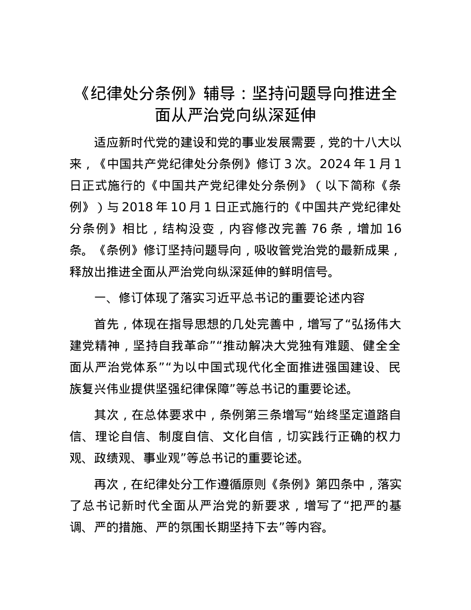 《纪律处分条例》辅导：坚持问题导向  推进全面从严治党向纵深延伸.docx_第1页