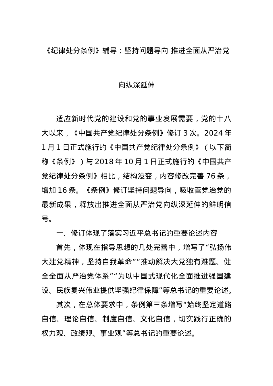 《纪律处分条例》辅导：坚持问题导向 推进全面从严治党向纵深延伸.docx_第1页