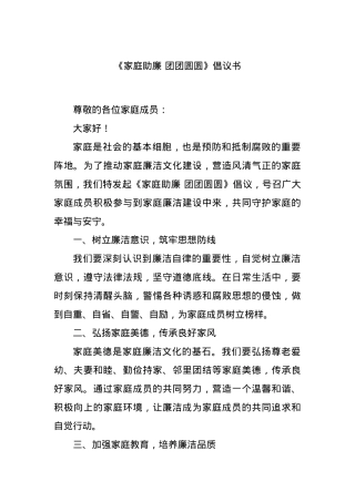 《家庭助廉 团团圆圆》倡议书.docx
