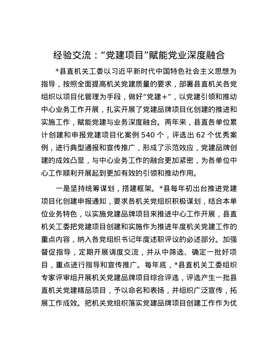 经验交流：“党建项目”赋能党业深度融合.docx_第1页