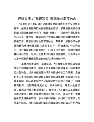 经验交流：“党建项目”赋能党业深度融合.docx