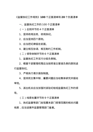 《监督执纪工作规则》100个正面清单和20个负面清单.docx