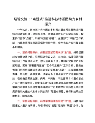 经验交流：“点题式”推进科技特派团助力乡村振兴.docx