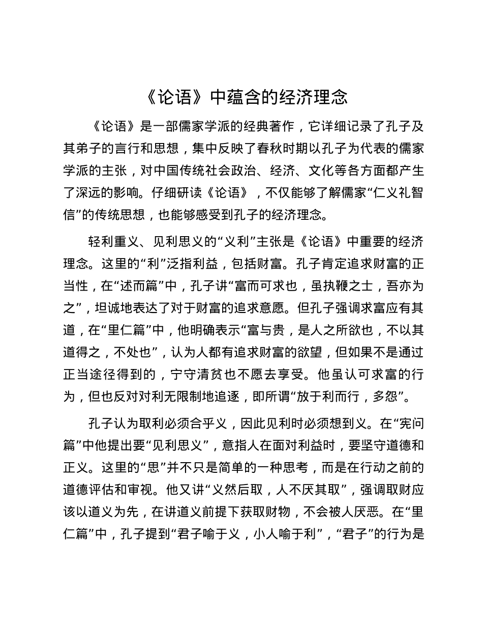 《论语》中蕴含的经济理念.docx_第1页