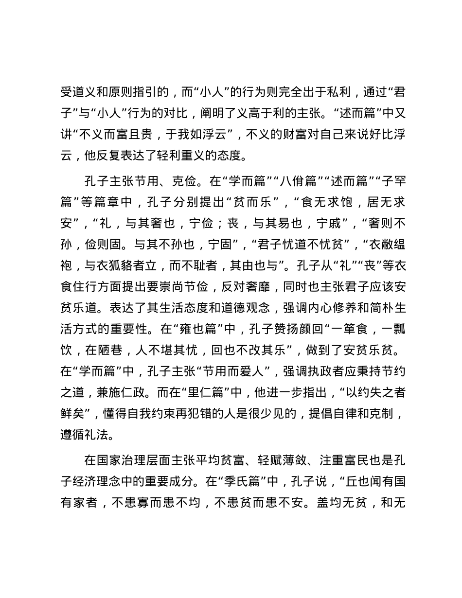《论语》中蕴含的经济理念.docx_第2页