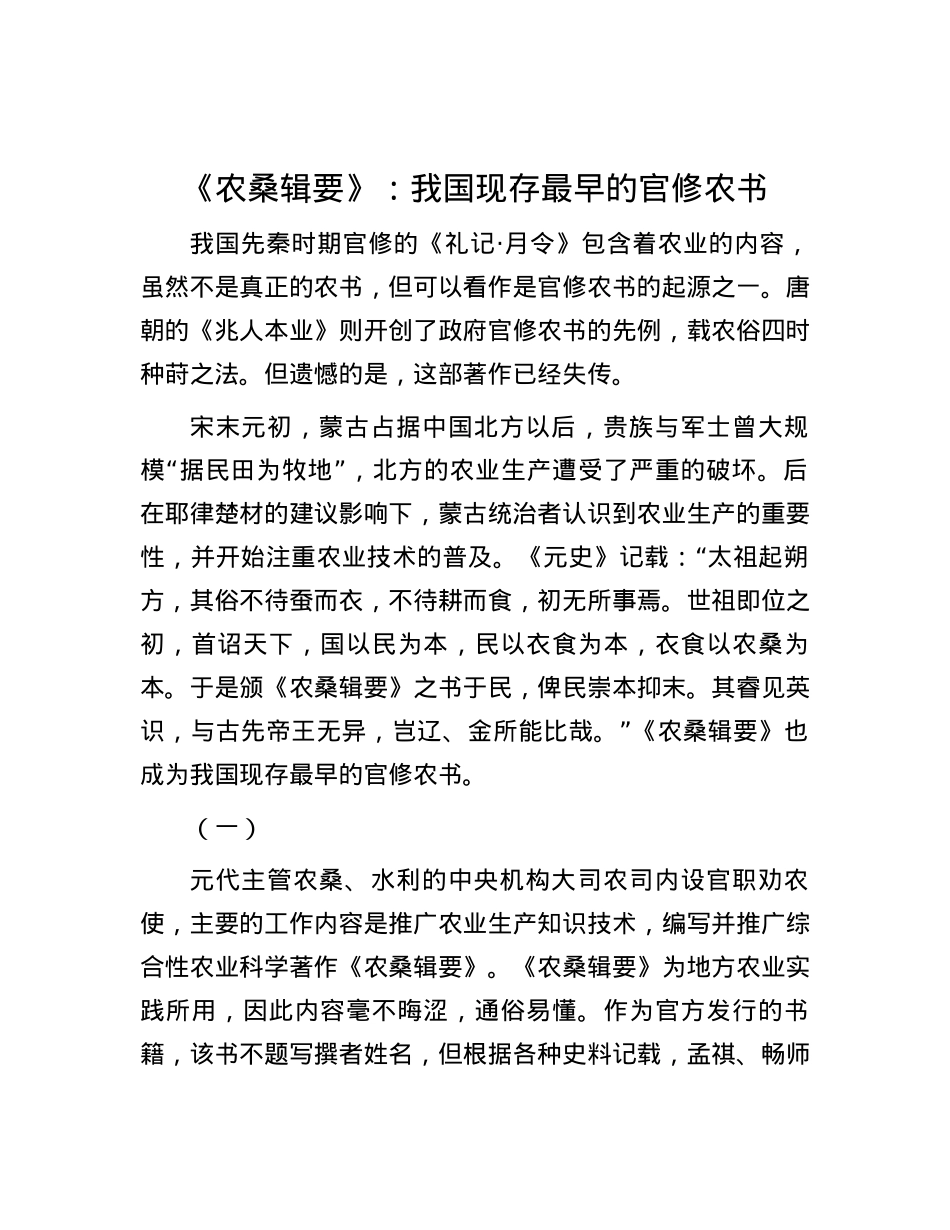 《农桑辑要》：我国现存最早的官修农书.docx_第1页