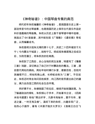 《神奇秘谱》：中国琴曲专集的典范.docx
