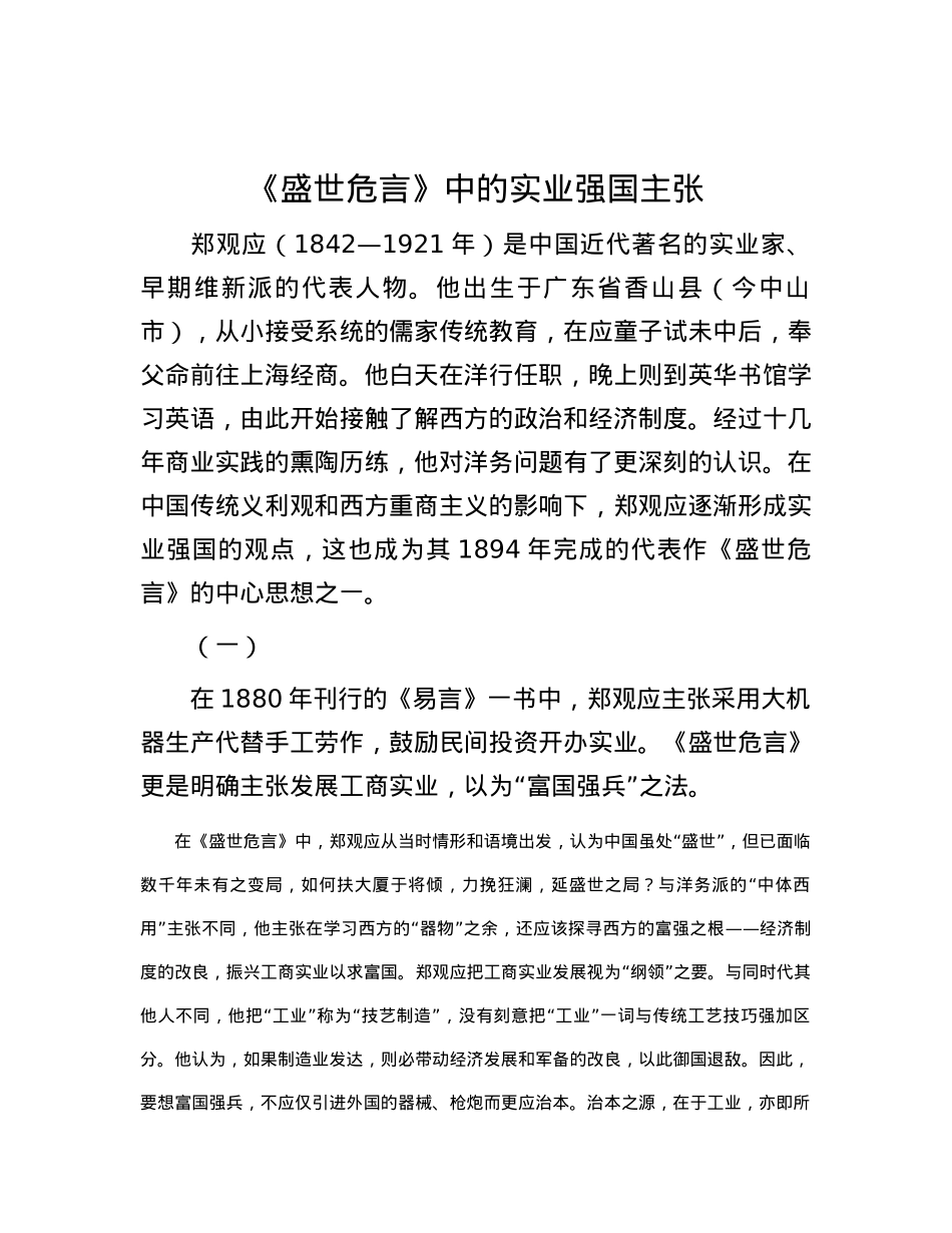 《盛世危言》中的实业强国主张.docx_第1页