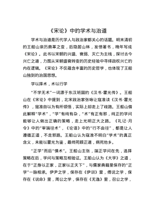 《宋论》中的学术与治道.docx