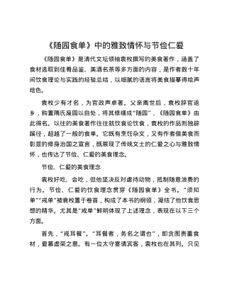 《随园食单》中的雅致情怀与节俭仁爱.docx