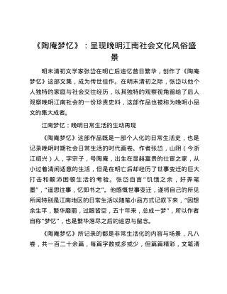 《陶庵梦忆》：呈现晚明江南社会文化风俗盛景.docx