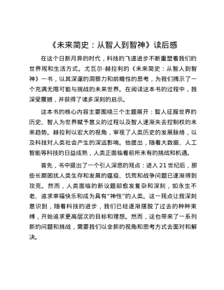 《未来简史：从智人到智神》读后感.docx