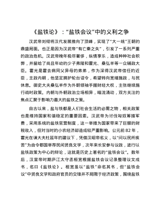 《盐铁论》：“盐铁会议”中的义利之争.docx