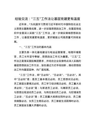 经验交流：“三五”工作法让基层党建更有温度.docx