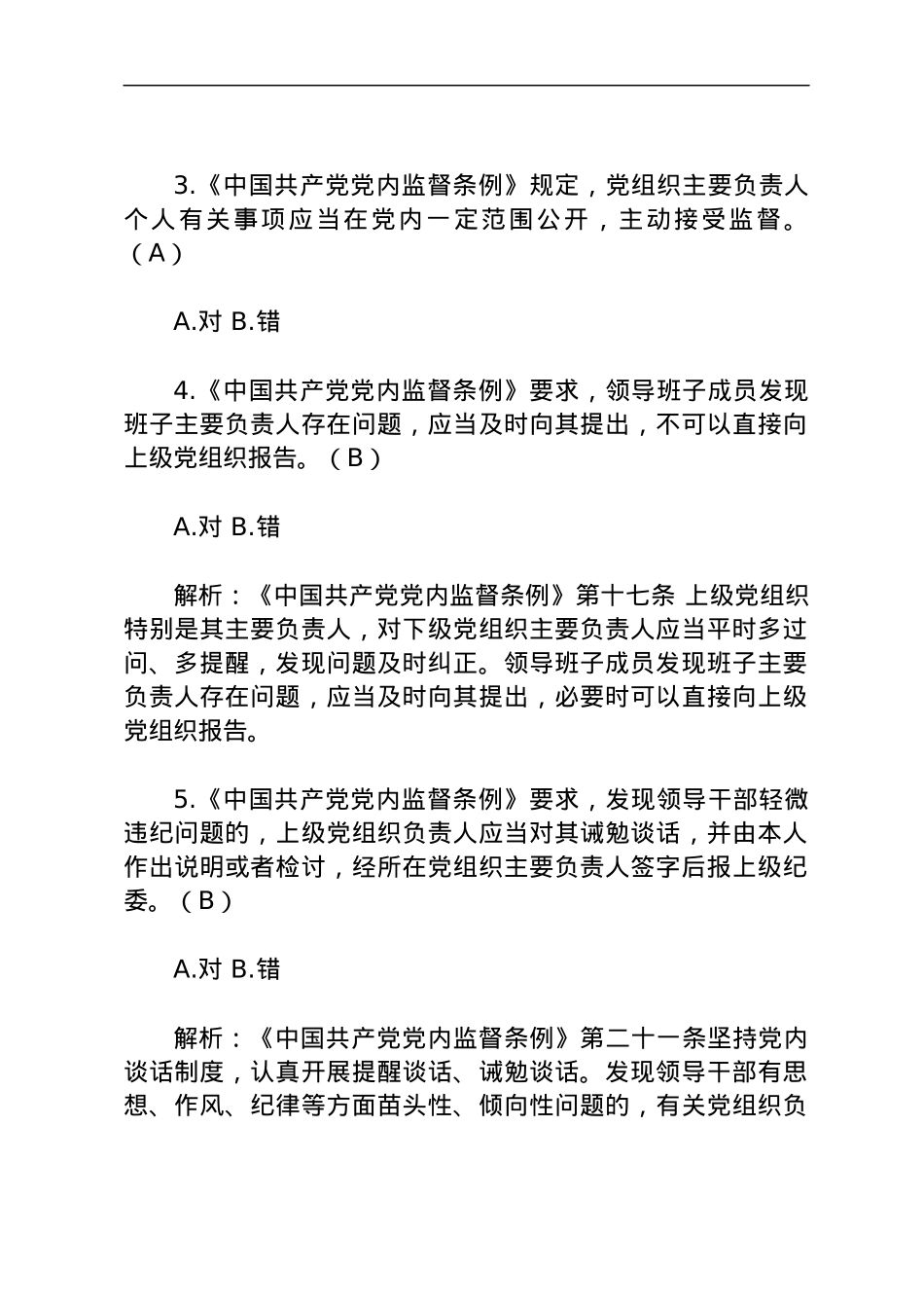 《中国共产党党内监督条例》学习测试题目.docx_第2页