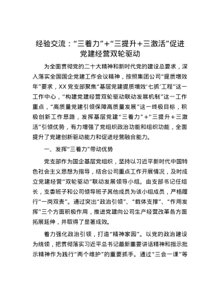 经验交流：“三着力”+“三提升+三激活” 促进党建经营双轮驱动.docx