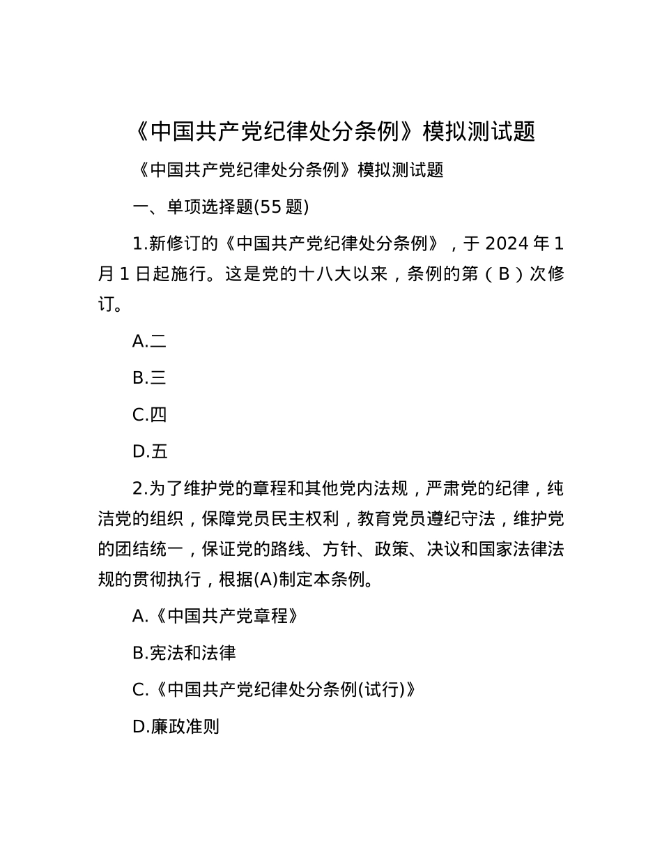 《中国共产党纪律处分条例》模拟测试题.docx_第1页