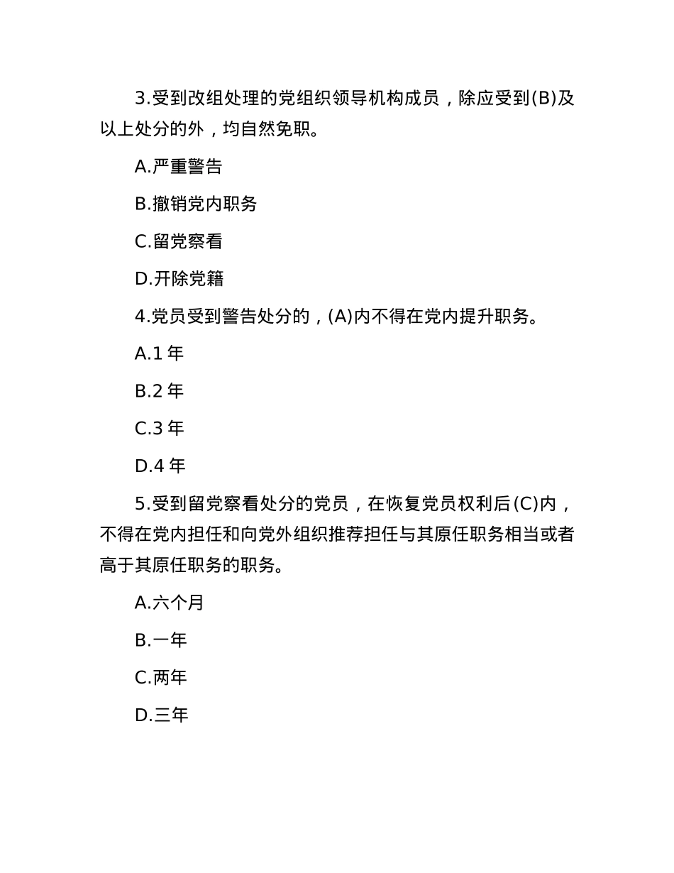 《中国共产党纪律处分条例》模拟测试题.docx_第2页