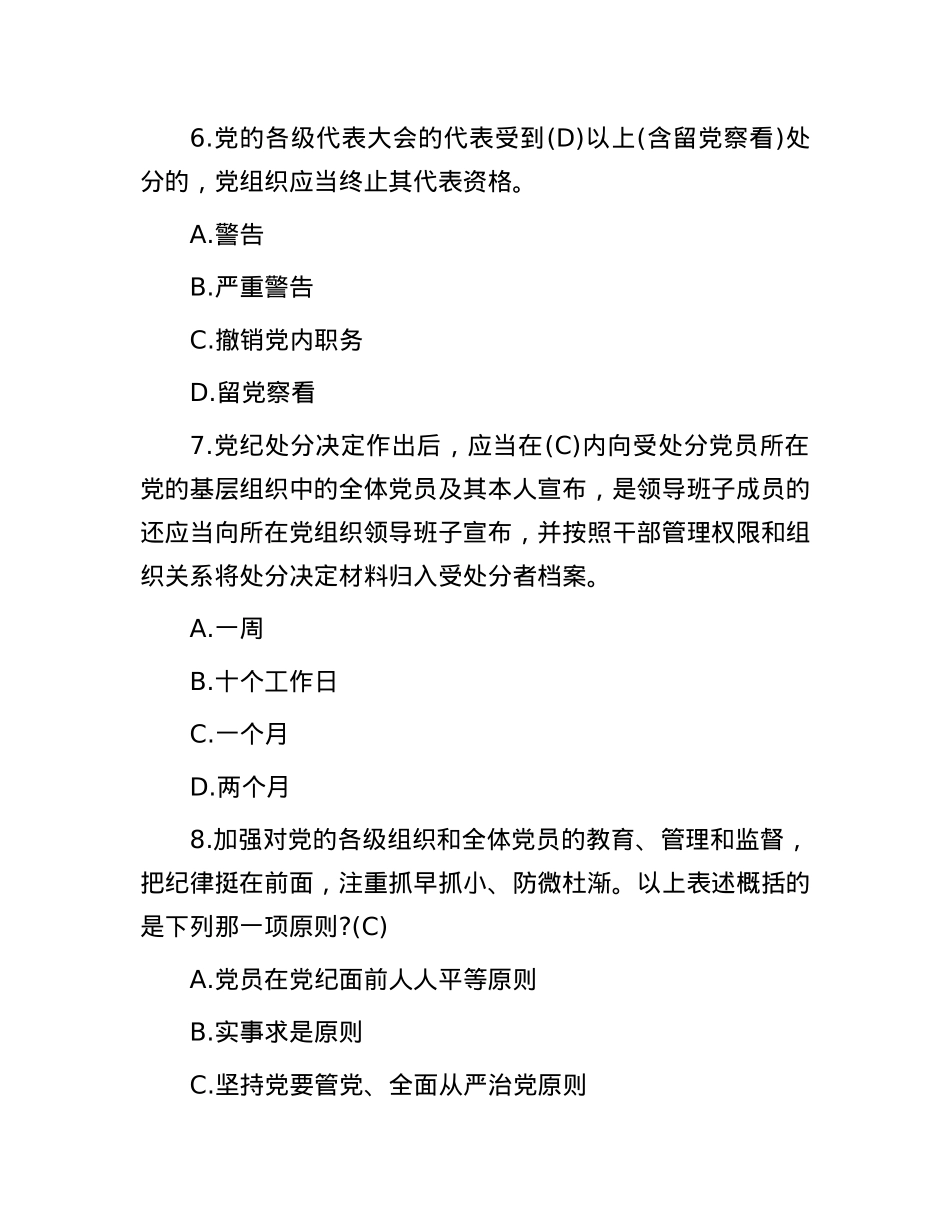 《中国共产党纪律处分条例》模拟测试题.docx_第3页