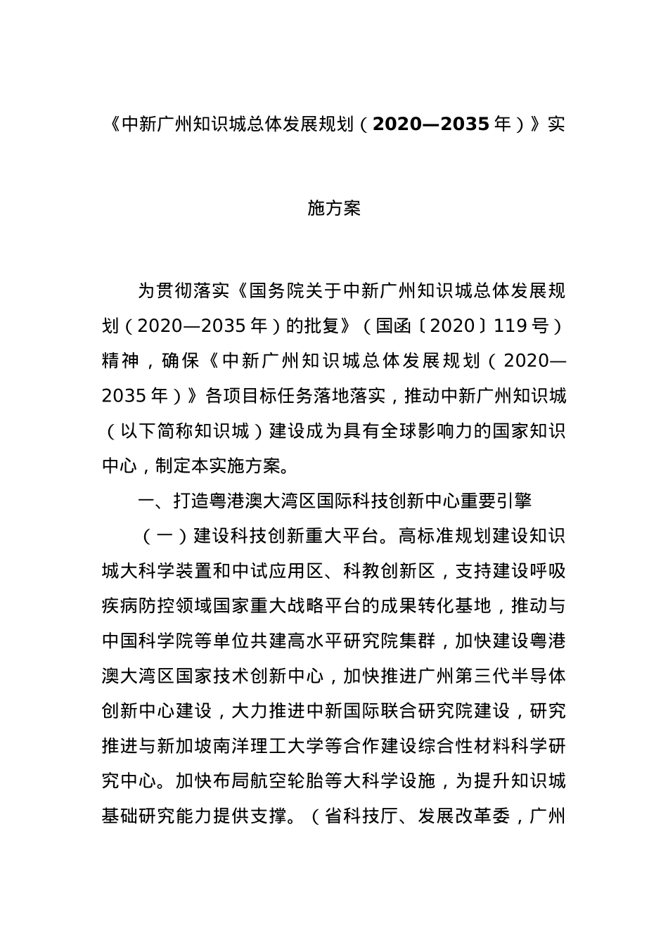 《中新广州知识城总体发展规划（2020—2035年）》实施方案.docx_第1页