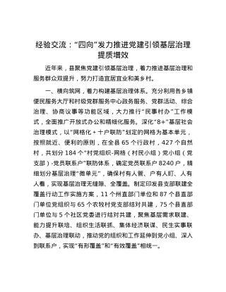 经验交流：“四向”发力推进党建引领基层治理提质增效.docx