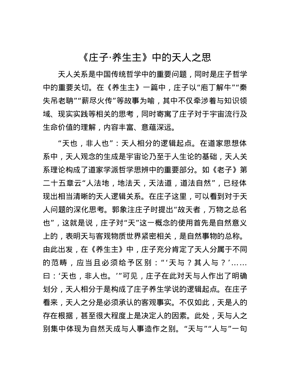 《庄子·养生主》中的天人之思.docx_第1页
